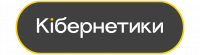 Кэшбэк в Kibernetiki UA